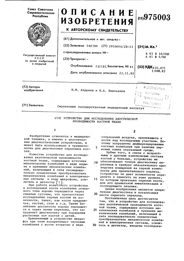 Устройство для исследования акустической проводимости костной ткани (патент 975003)