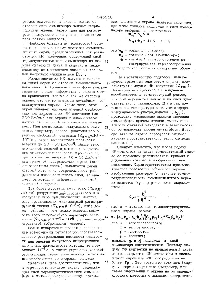 Термочувствительный люминесцентный экран (патент 945916)