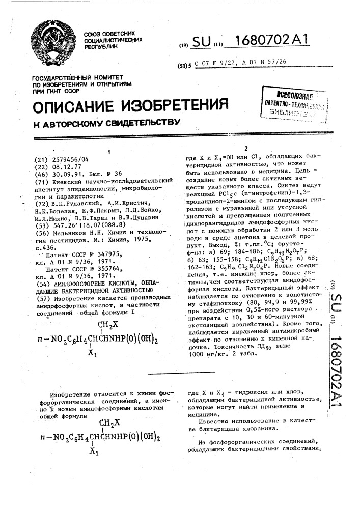 Амидофосфорные кислоты, обладающие бактерицидной активностью (патент 1680702)