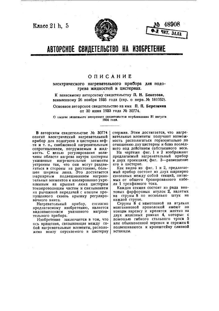 Электрический нагревательный прибор для подогрева жидкостей в цистернах (патент 48908)