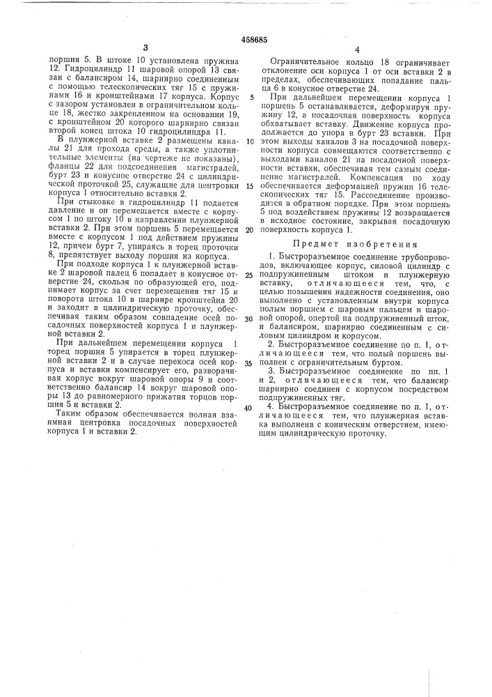 Быстроразъемное соединение трубопроводов (патент 458685)