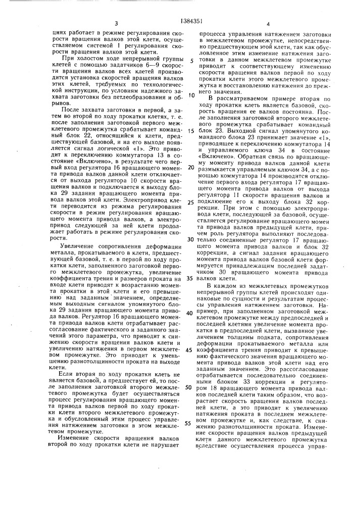 Устройство для управления натяжением проката в непрерывной группе клетей мелкосортно-проволочного стана (патент 1384351)
