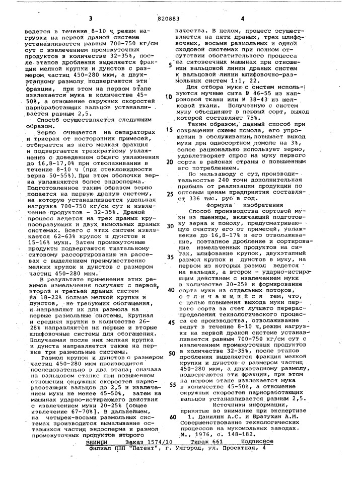 Способ производства сортовой мукииз пшеницы (патент 820883)