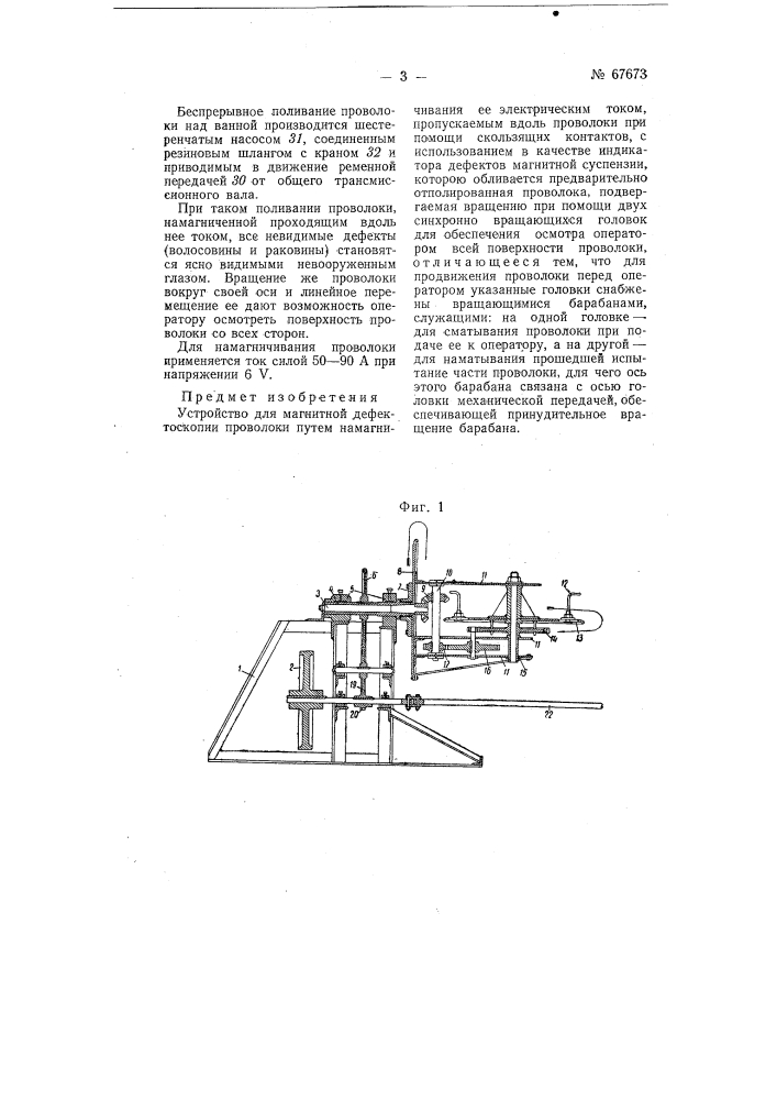 Устройство для магнитной дефектоскопии проволоки (патент 67673)