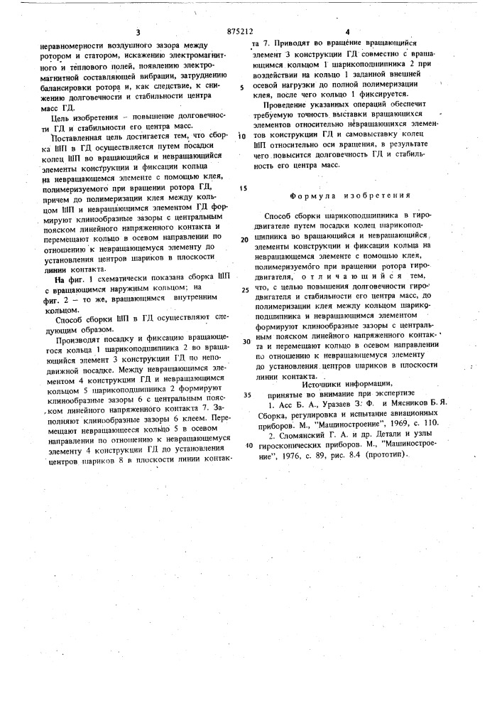 Способ сборки шарикоподшипника в гидродвигателе (патент 875212)