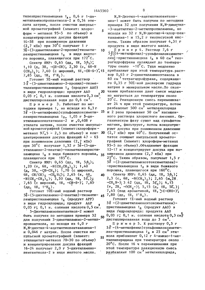 Способ получения производных синергистинов или их фармацевтически приемлемых солей (патент 1445560)