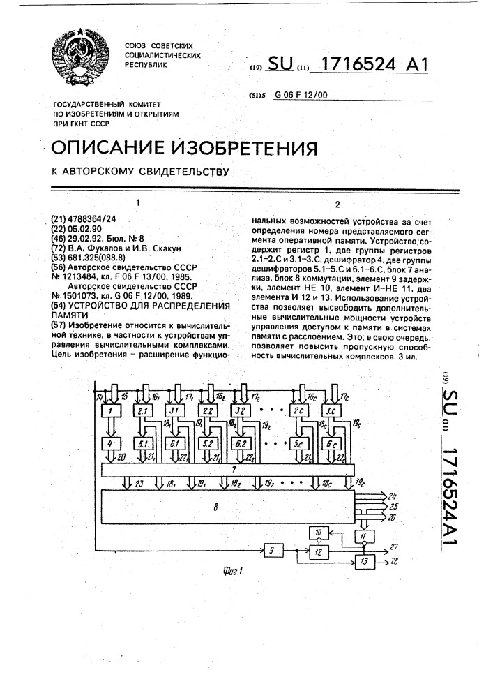 Устройство для распределения памяти (патент 1716524)