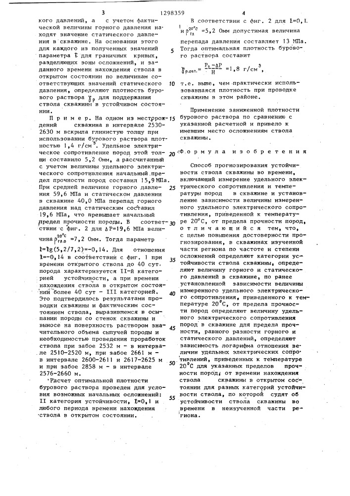 Способ прогнозирования устойчивости ствола скважины во времени (патент 1298359)
