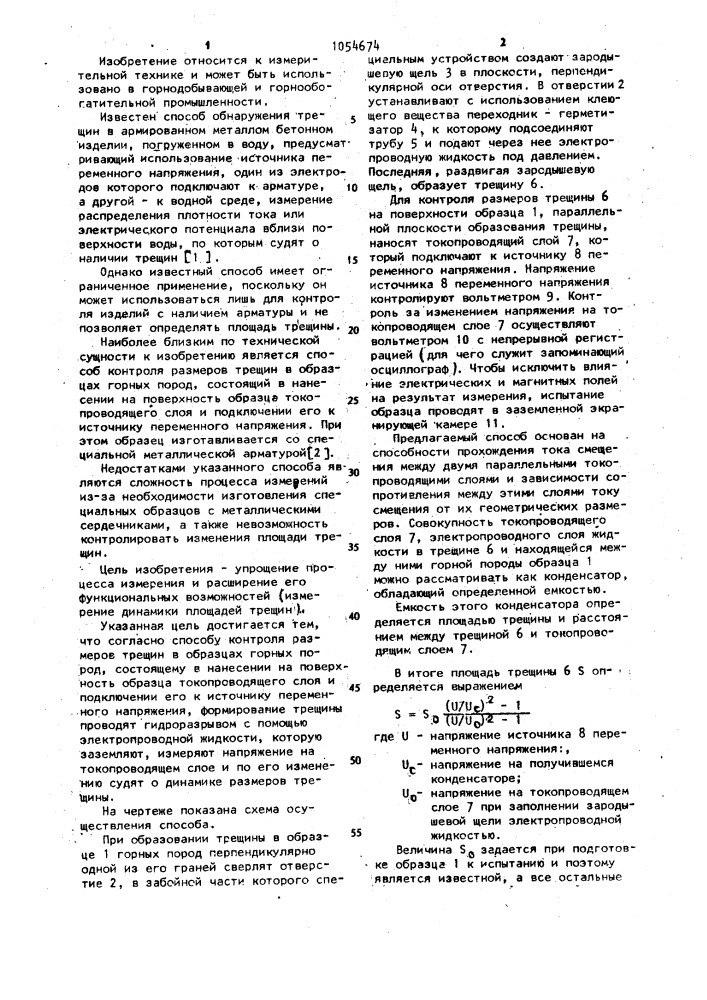 Способ контроля размеров трещин в образцах горных пород (патент 1054674)