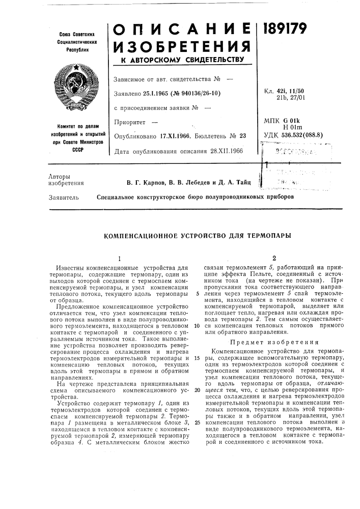 Компенсационное устройство для термопары (патент 189179)
