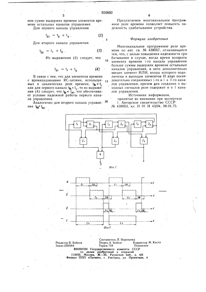 Многоканальное программное реле времени (патент 920880)