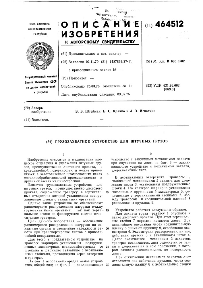 Грузозахватное устройство для штучных грузов (патент 464512)