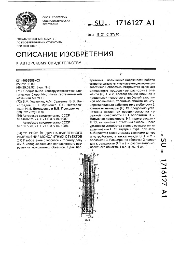 Устройство для направленного разрушения монолитных объектов (патент 1716127)