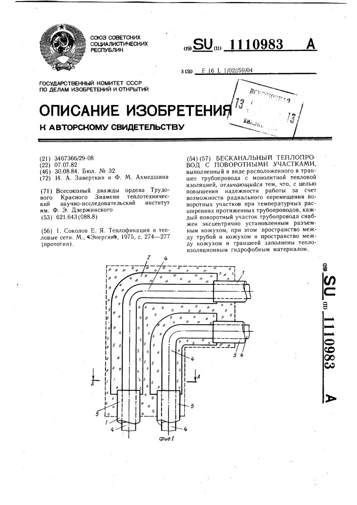 Бесканальный теплопровод с поворотными участками (патент 1110983)