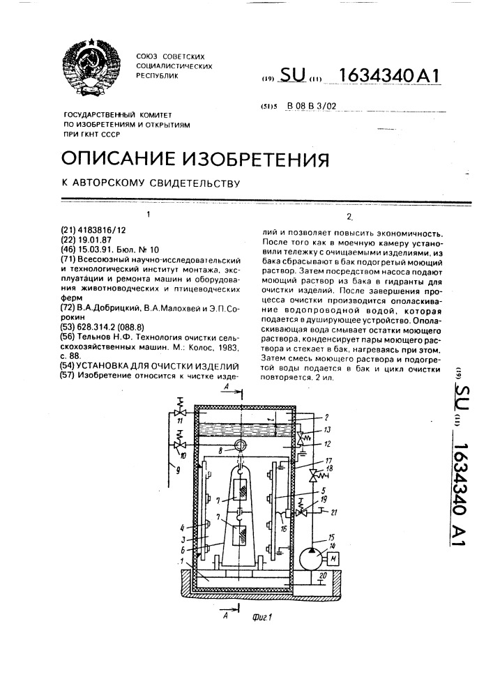 Установка для очистки изделий (патент 1634340)