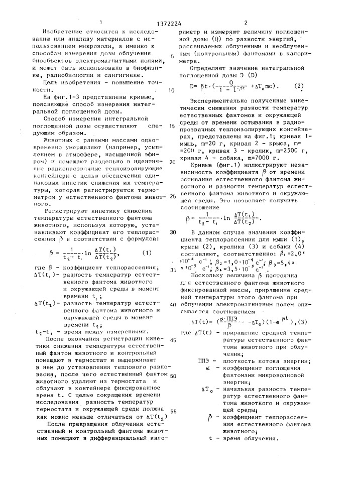 Способ измерения интегральной поглощенной дозы (патент 1372224)