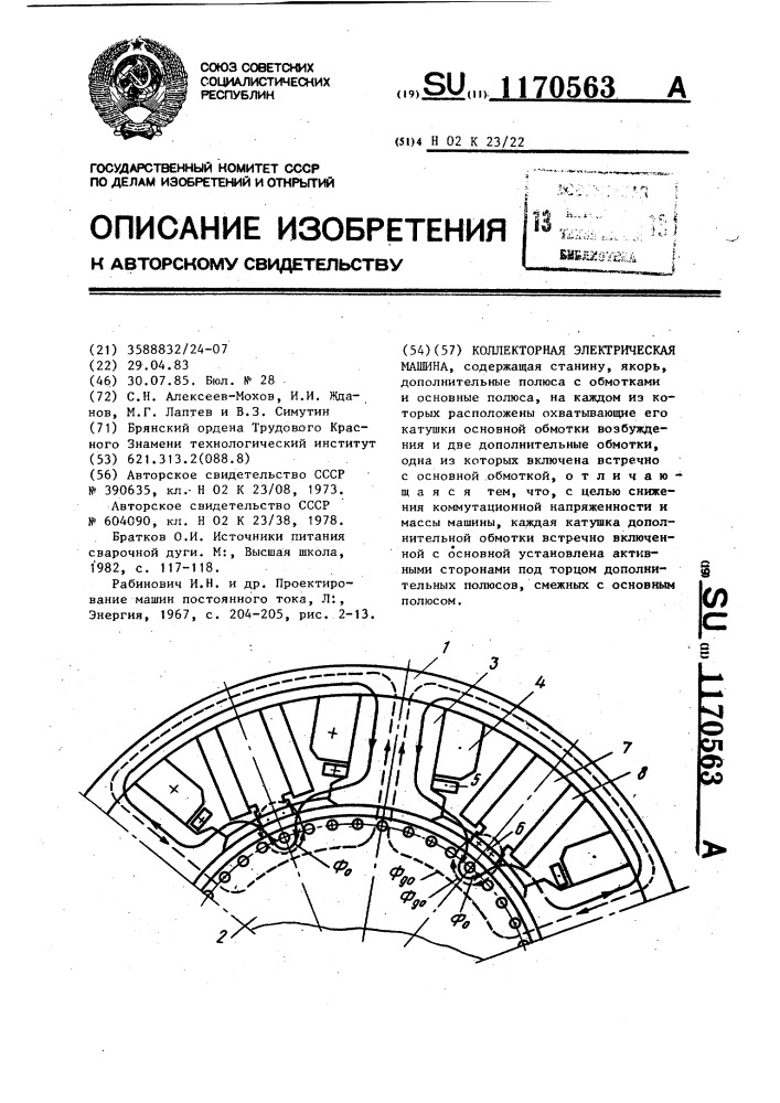 Коллекторная электрическая машина (патент 1170563)