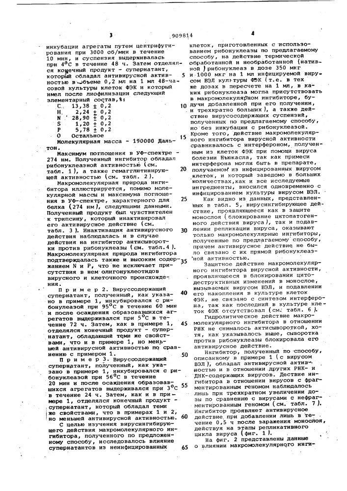 Ингибитор,обладающий противовирусной активностью,и способ его получения (патент 909814)