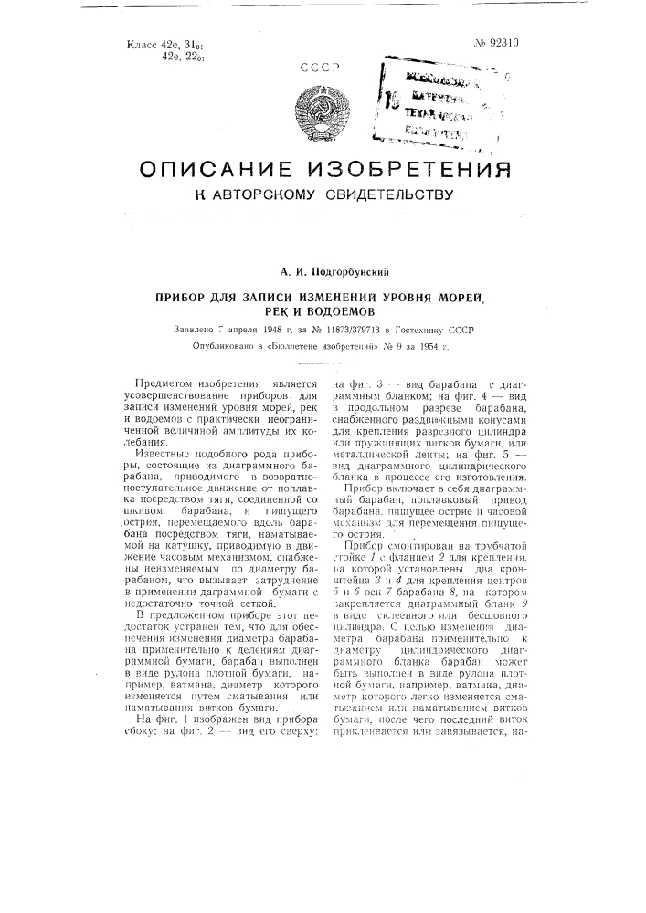 Прибор для записи изменений уровня морей, рек и водоемов (патент 92310)