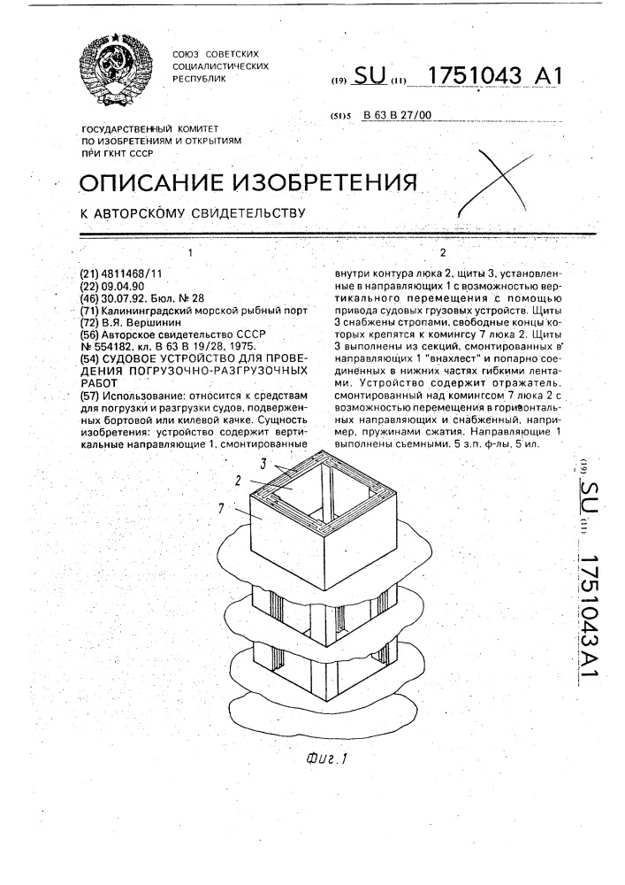 Судовое устройство для проведения погрузочно-разгрузочных работ (патент 1751043)