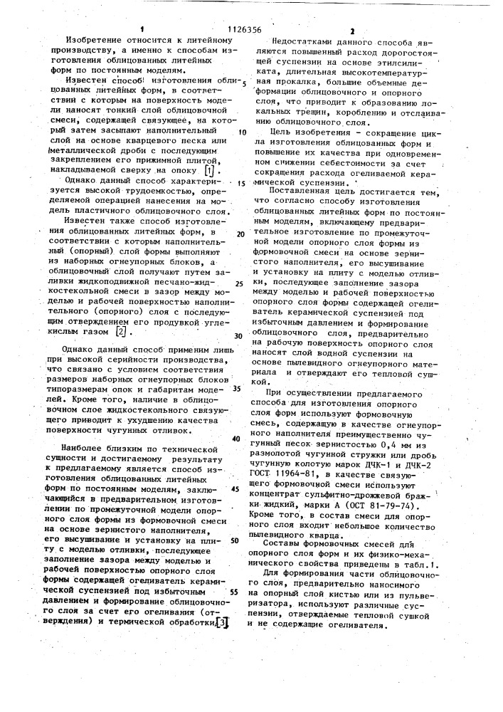 Способ изготовления облицованных литейных форм (патент 1126356)