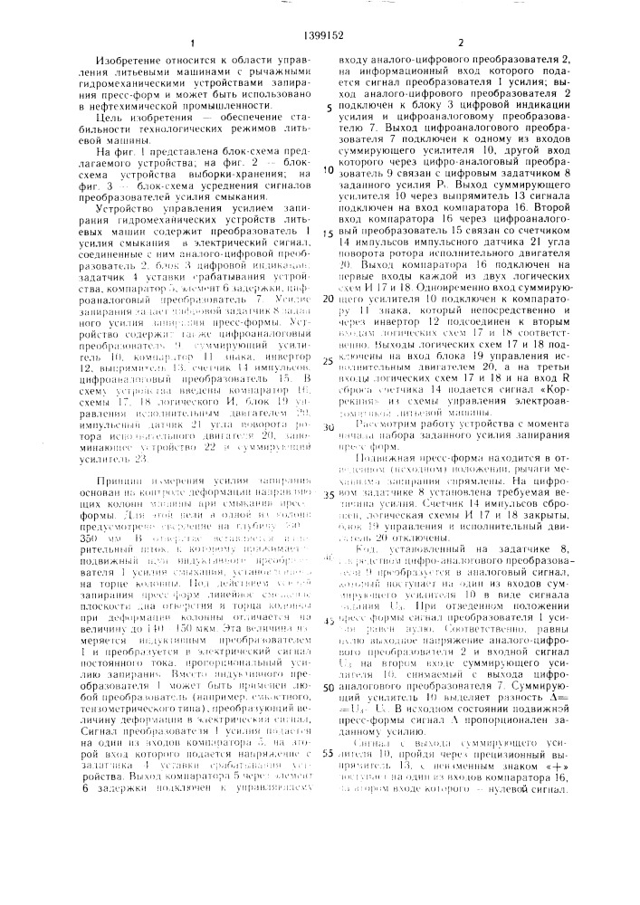 Устройство управления усилием запирания гидромеханических устройств литьевых машин (патент 1399152)