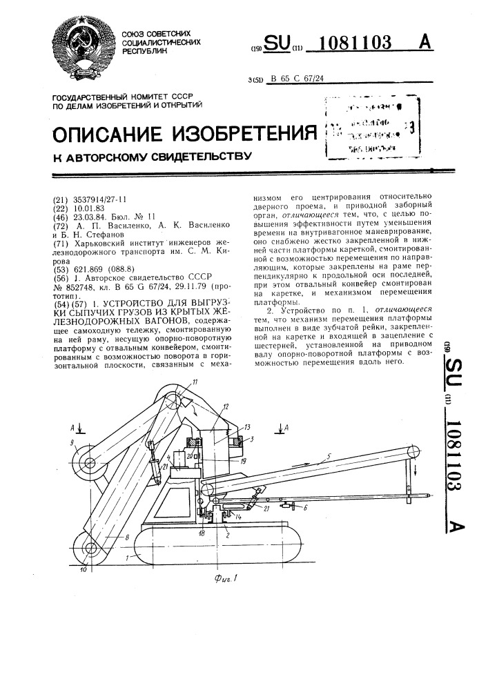 Устройство для выгрузки сыпучих грузов из крытых железнодорожных вагонов (патент 1081103)