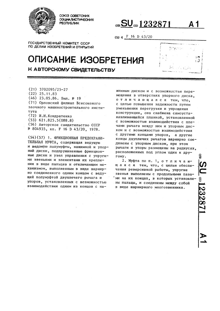 Фрикционная предохранительная муфта (патент 1232871)