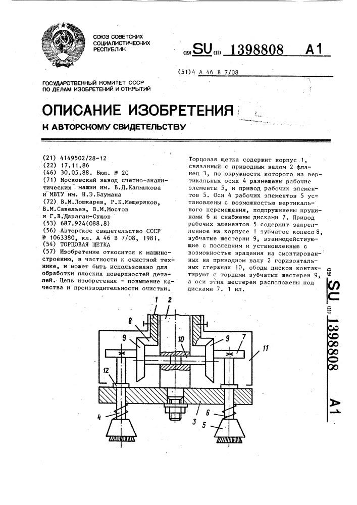 Торцовая щетка (патент 1398808)