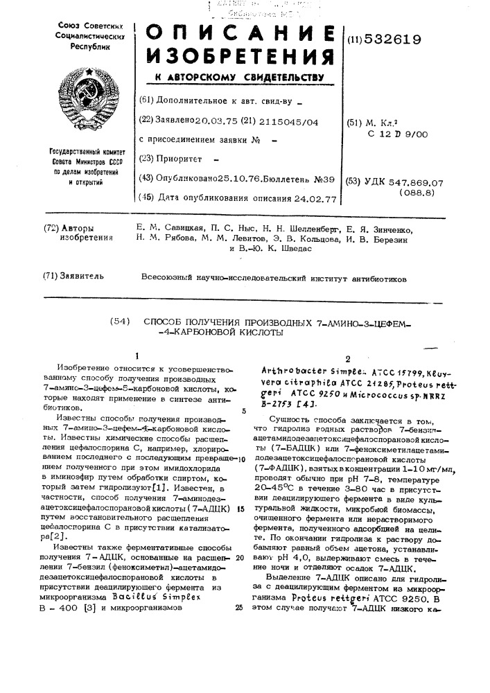 Способ получения производных 7-амино-3-цефем-4-карбоновой кислоты (патент 532619)