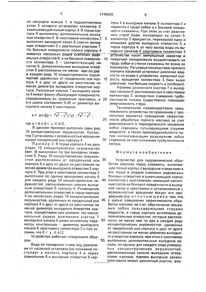 Устройство для гидравлической обработки массива через скважины (патент 1749609)