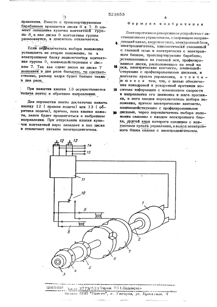 Лентопротяжное реверсивное устройство с дистанционным управлением (патент 521853)