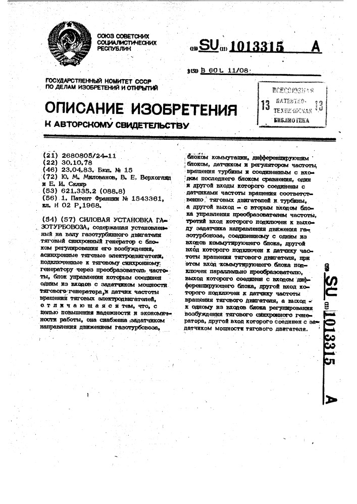 Силовая установка газотурбовоза (патент 1013315)