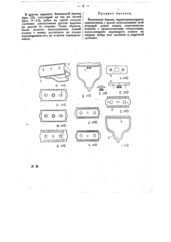 Безопасная бритва (патент 19084)