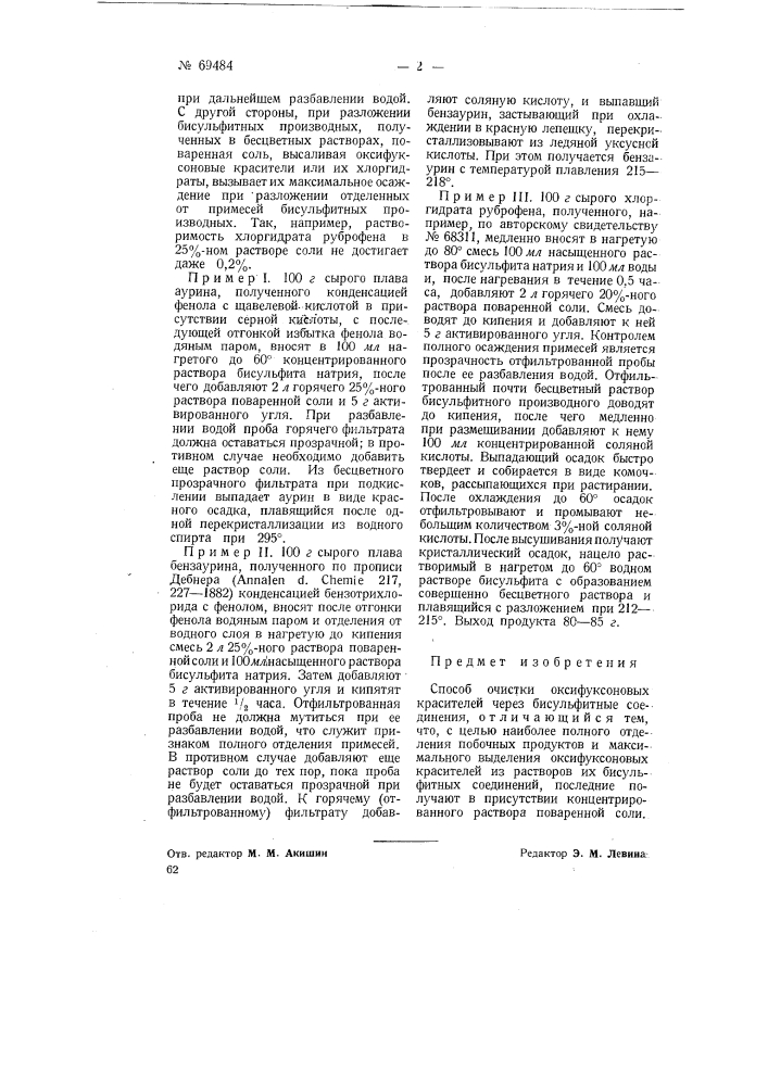 Способ очистки оксифуксоновых красителей (патент 69484)