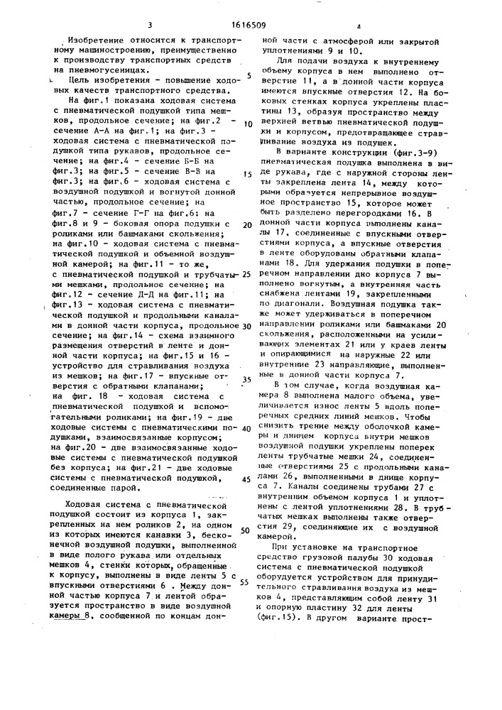 Ходовая система с пневматической подушкой (патент 1616509)