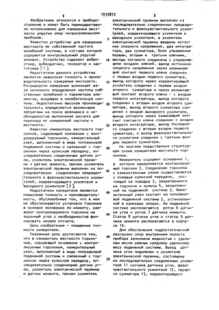 Измеритель жесткости торсионов (патент 1033872)