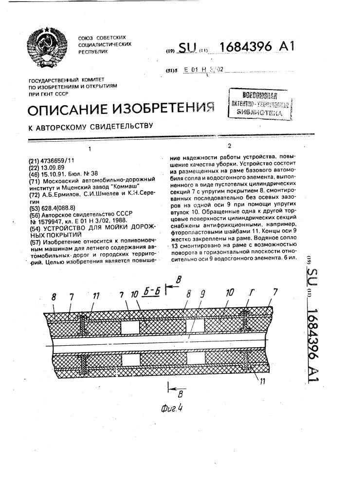 Устройство для мойки дорожных покрытий (патент 1684396)