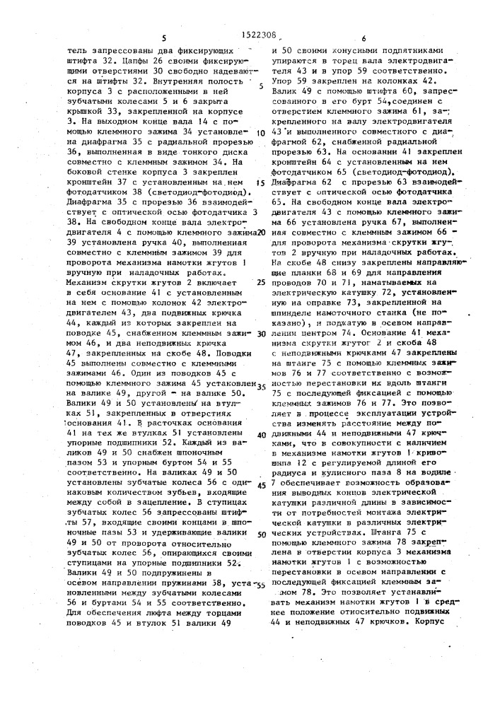 Устройство для образования выводных концов электрической катушки (патент 1522308)