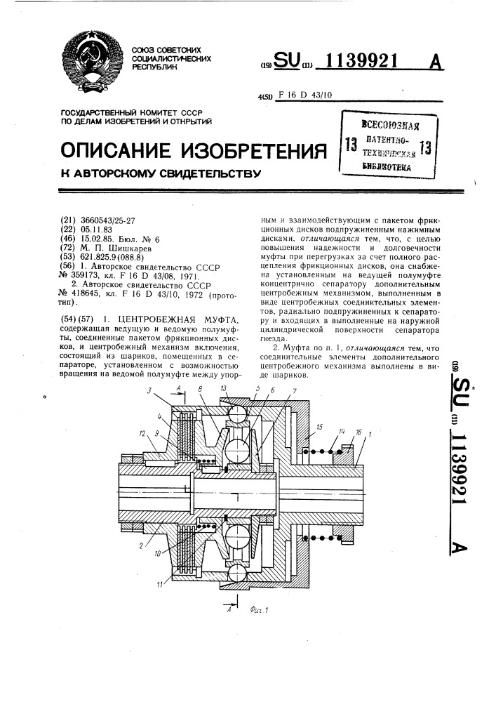 Центробежная муфта (патент 1139921)