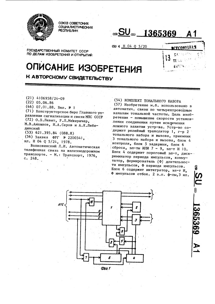 Комплект тонального набора (патент 1365369)