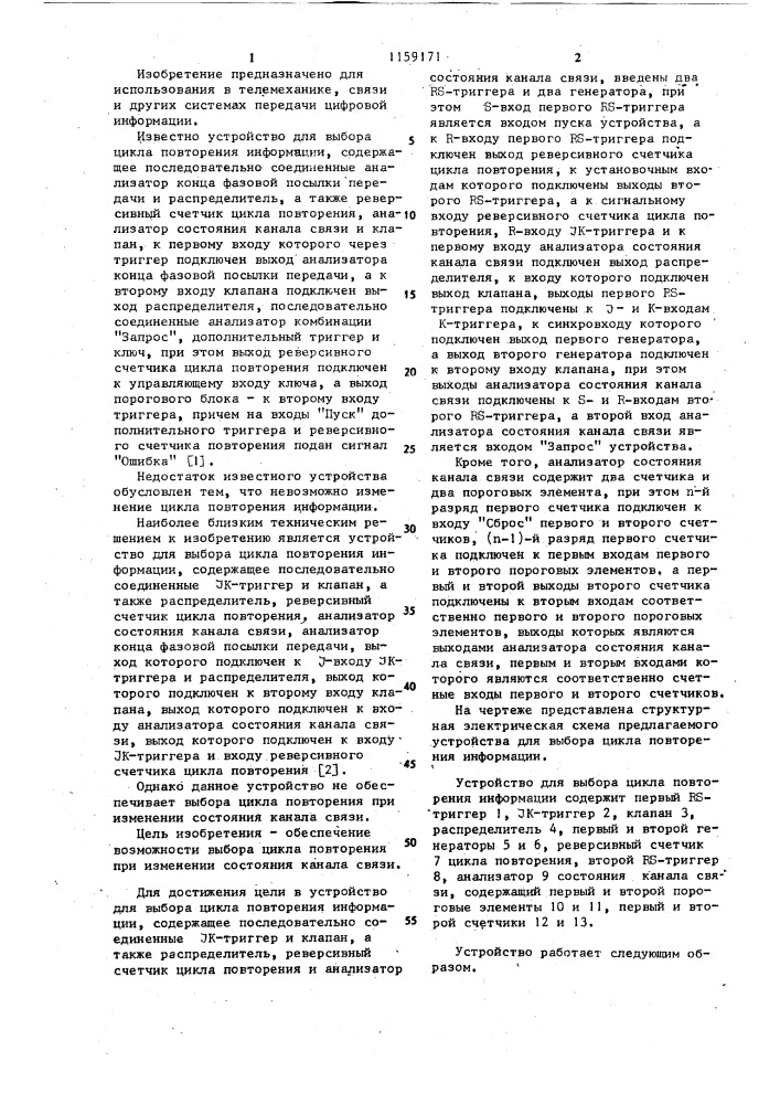 Устройство для выбора цикла повторения информации (патент 1159171)