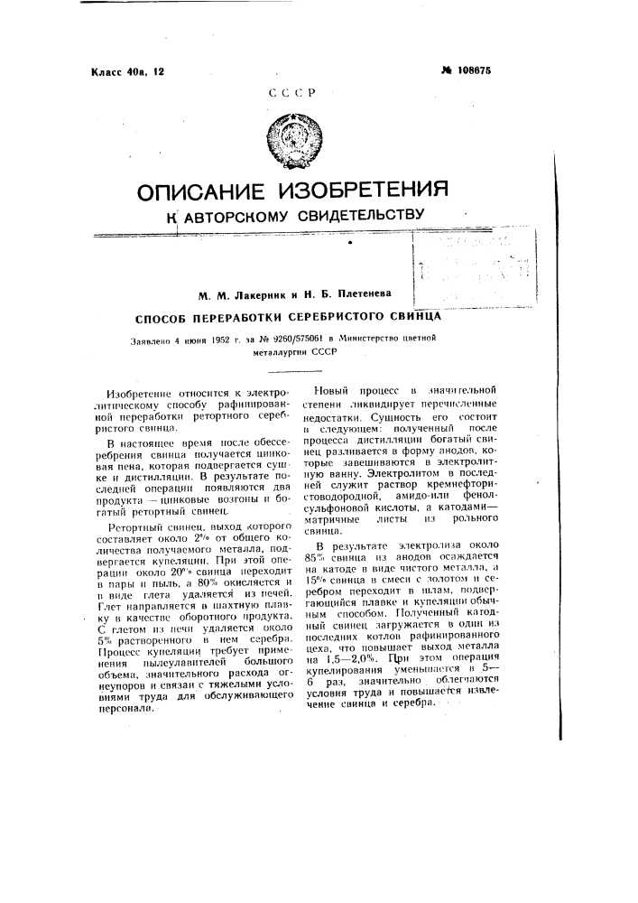 Способ переработки серебристого свинца (патент 108675)