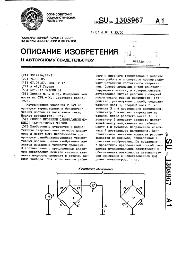 Способ проверки самобалансирующихся термисторных мостов (патент 1308967)