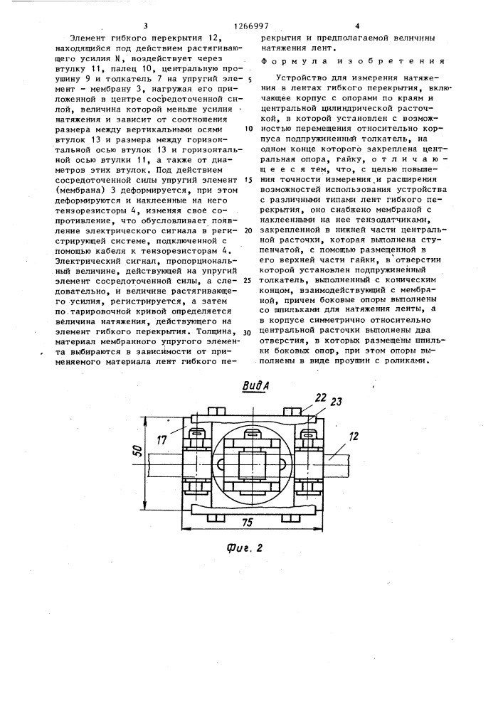 Устройство для измерения натяжения в лентах гибкого перекрытия (патент 1266997)