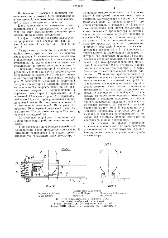 Загрузочное устройство к машине для мойки стеклотары (патент 1253955)