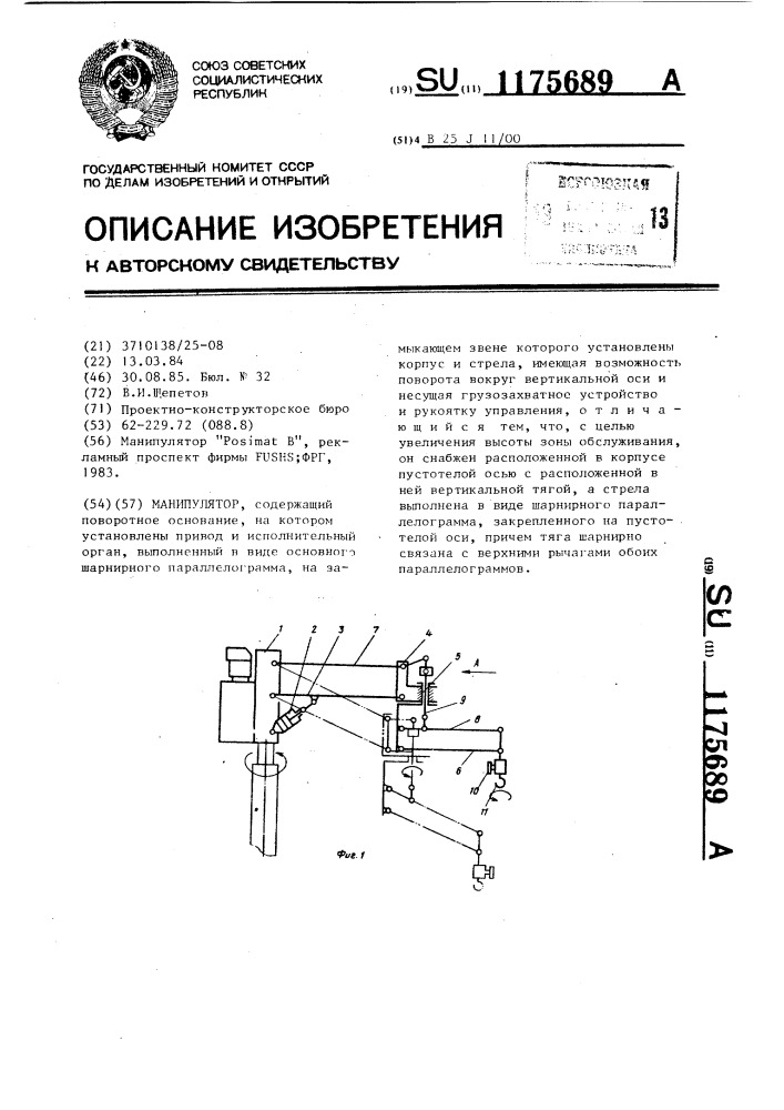 Манипулятор (патент 1175689)