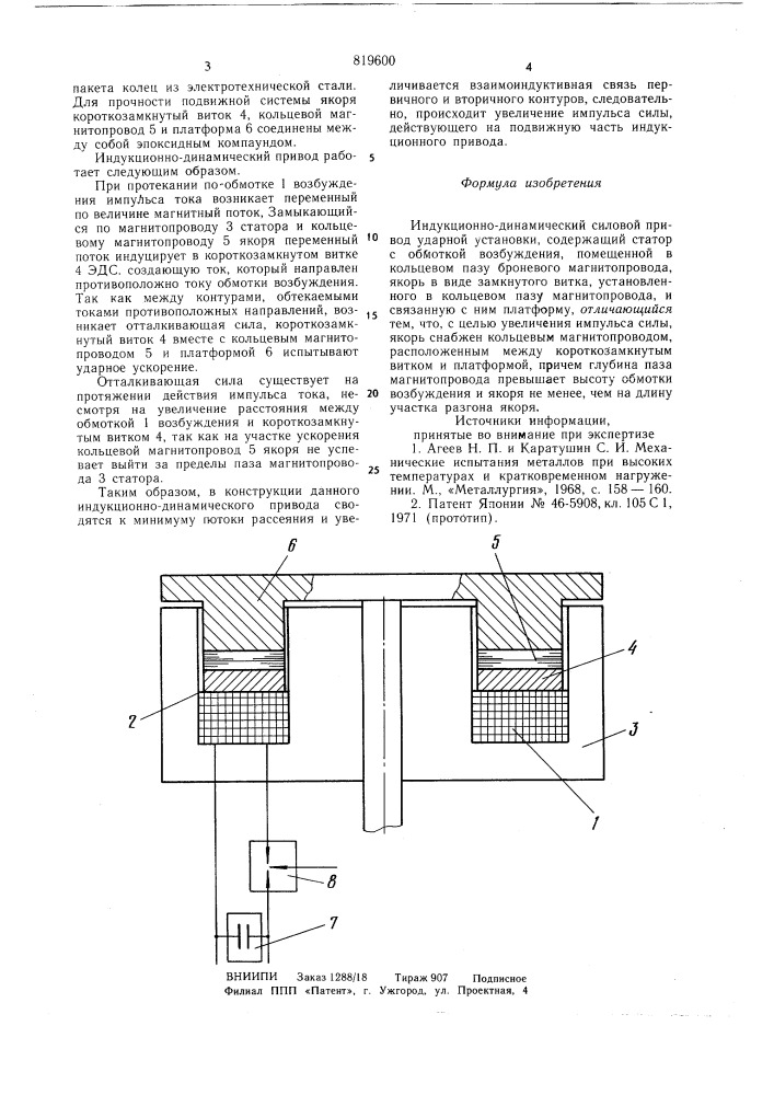 Индукционно-динамический силовойпривод ударной установки (патент 819600)