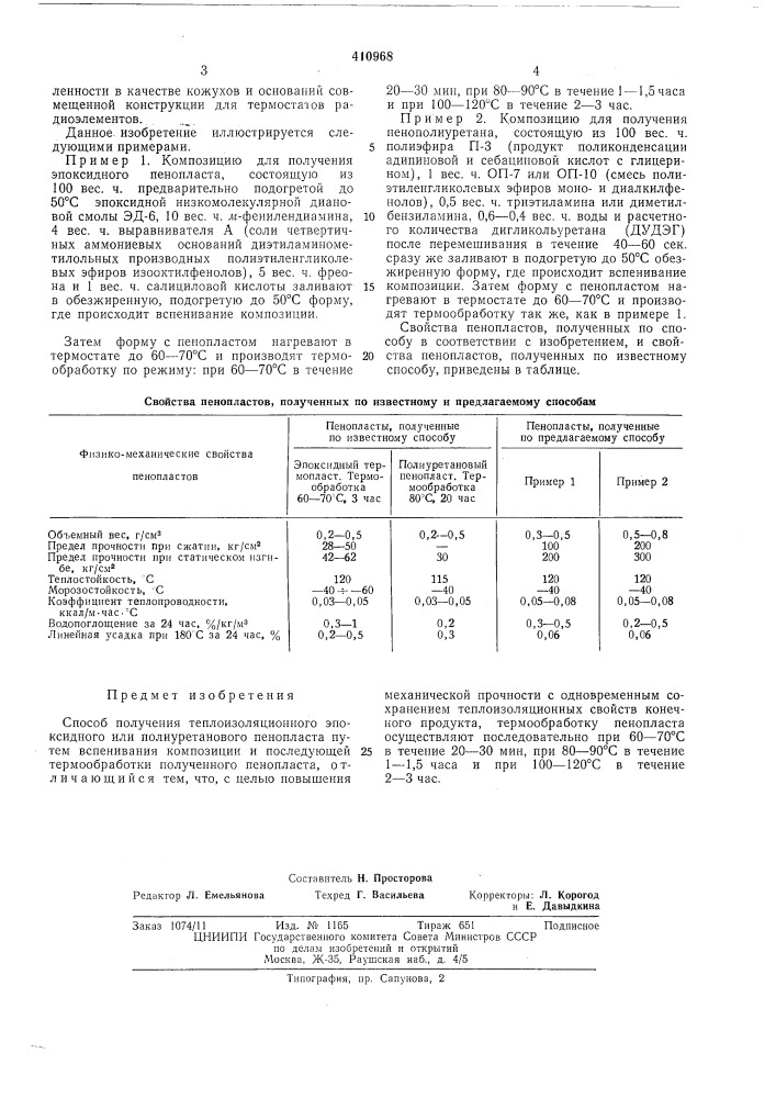 Патент ссср  410968 (патент 410968)