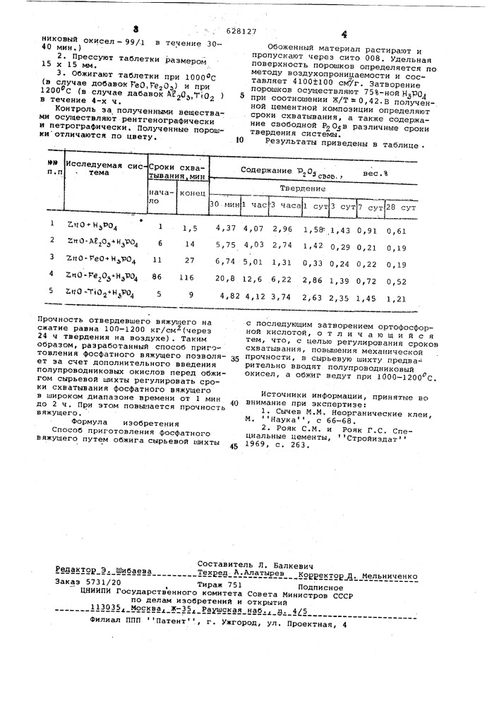 Способ приготовления фосфатного вяжущего (патент 628127)